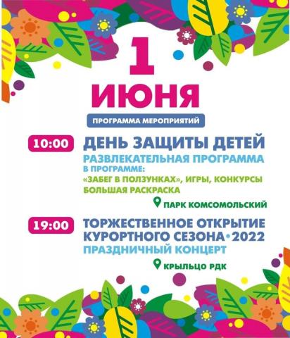 Программа мероприятий ко Дню защиты детей 
